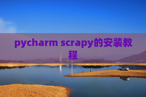 pycharm scrapy的安装教程