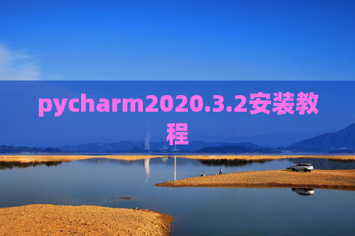 pycharm2020.3.2安装教程