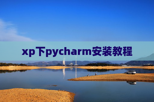 xp下pycharm安装教程